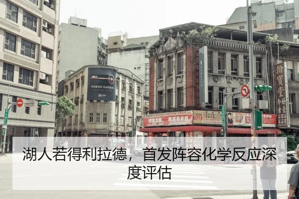 湖人若得利拉德，首发阵容化学反应深度评估