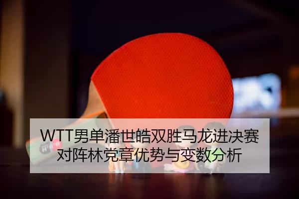 nan-dan-pan-shi-hao-shuang-sheng-ma-long-jin-jue-sai-dui-zhen-lin-dang-zhang-you-shi-yu-bian-shu-fen-xi-3-751.jpg